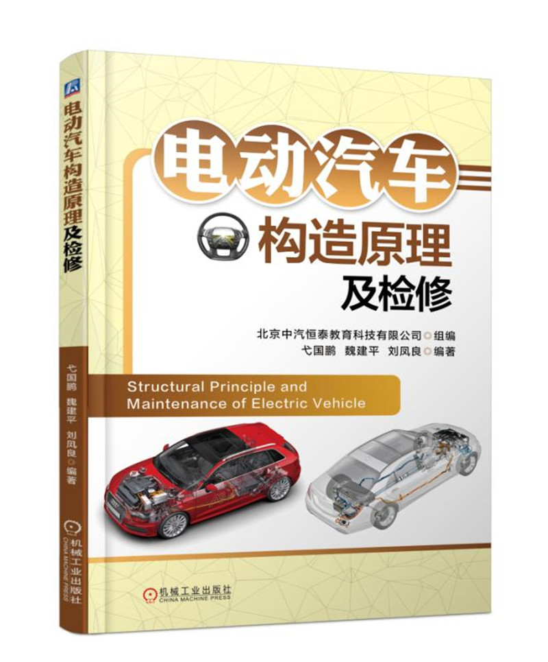 电动汽车构造原理及检修