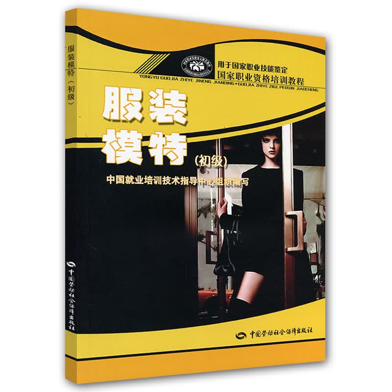国家职业资格培训教程：服装模特（初级）