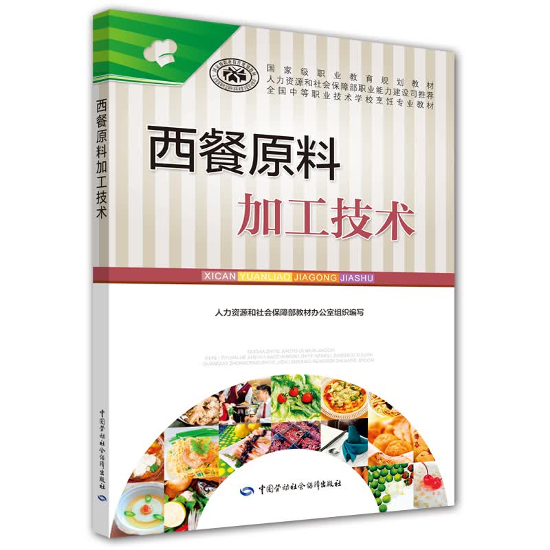 西餐原料加工技术