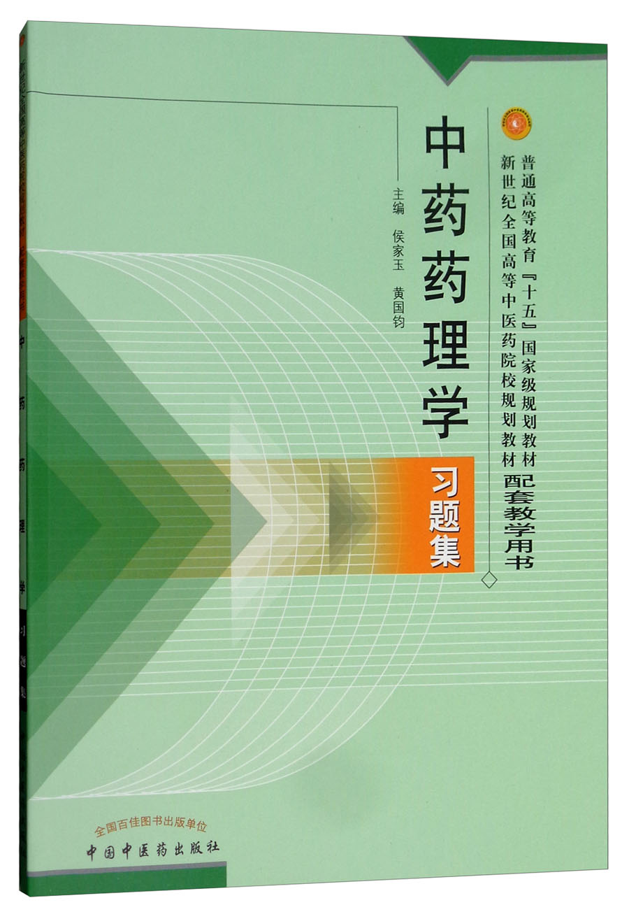 中药药理学习题集//新世纪全国高等中医药院校规划教材配套教学用书 中国中医药出版社 中医考研究生刷题书本科教材