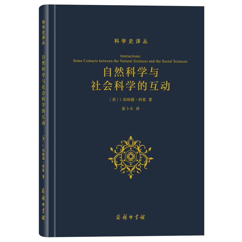 科学史译丛：自然科学与社会科学的互动  （美）I.伯纳德·科恩 著，张卜天 译  商务印书馆