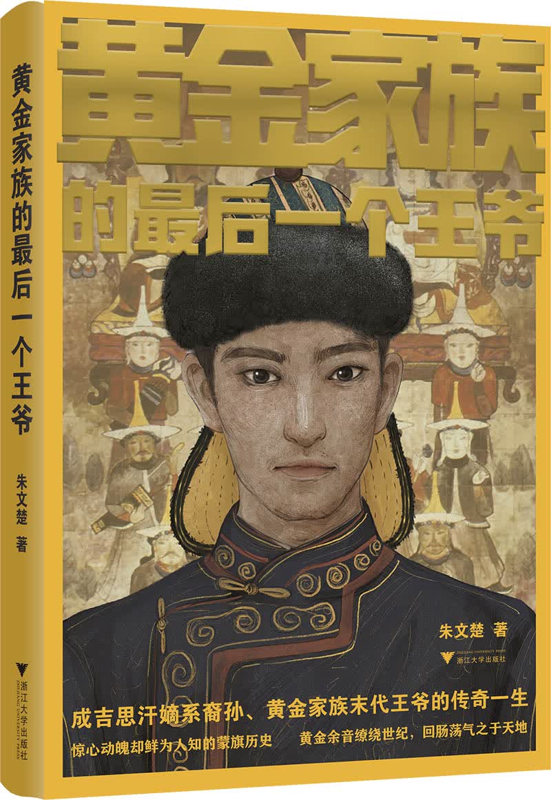 黄金家族的最后一个王爷