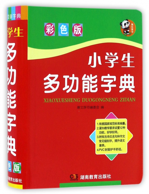 小学生多功能字典(彩色版)