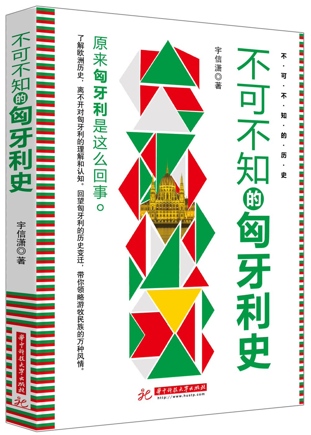 不可不知的匈牙利史
