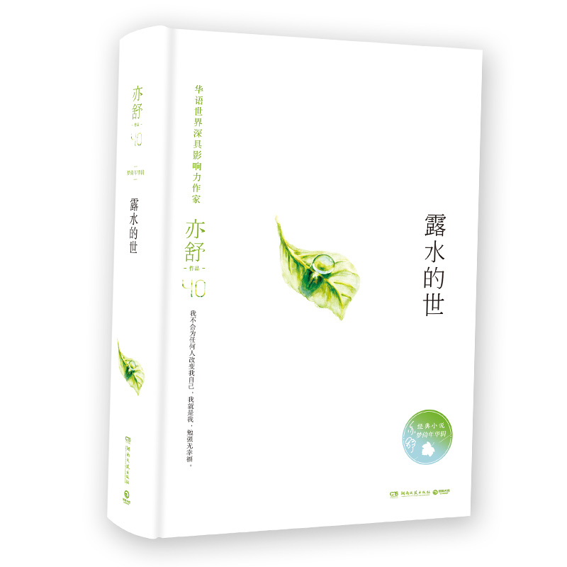 亦舒作品:露水的世(精装典藏版)