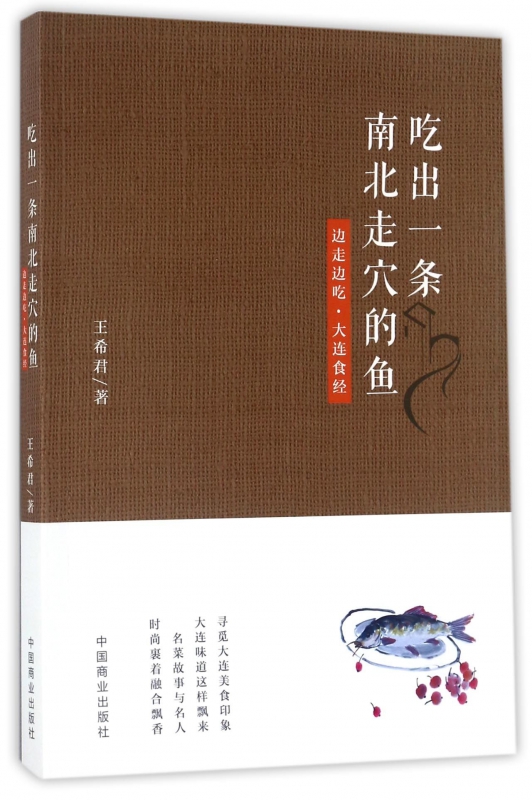 吃出一条南北走穴的鱼(边走边吃大连食经)
