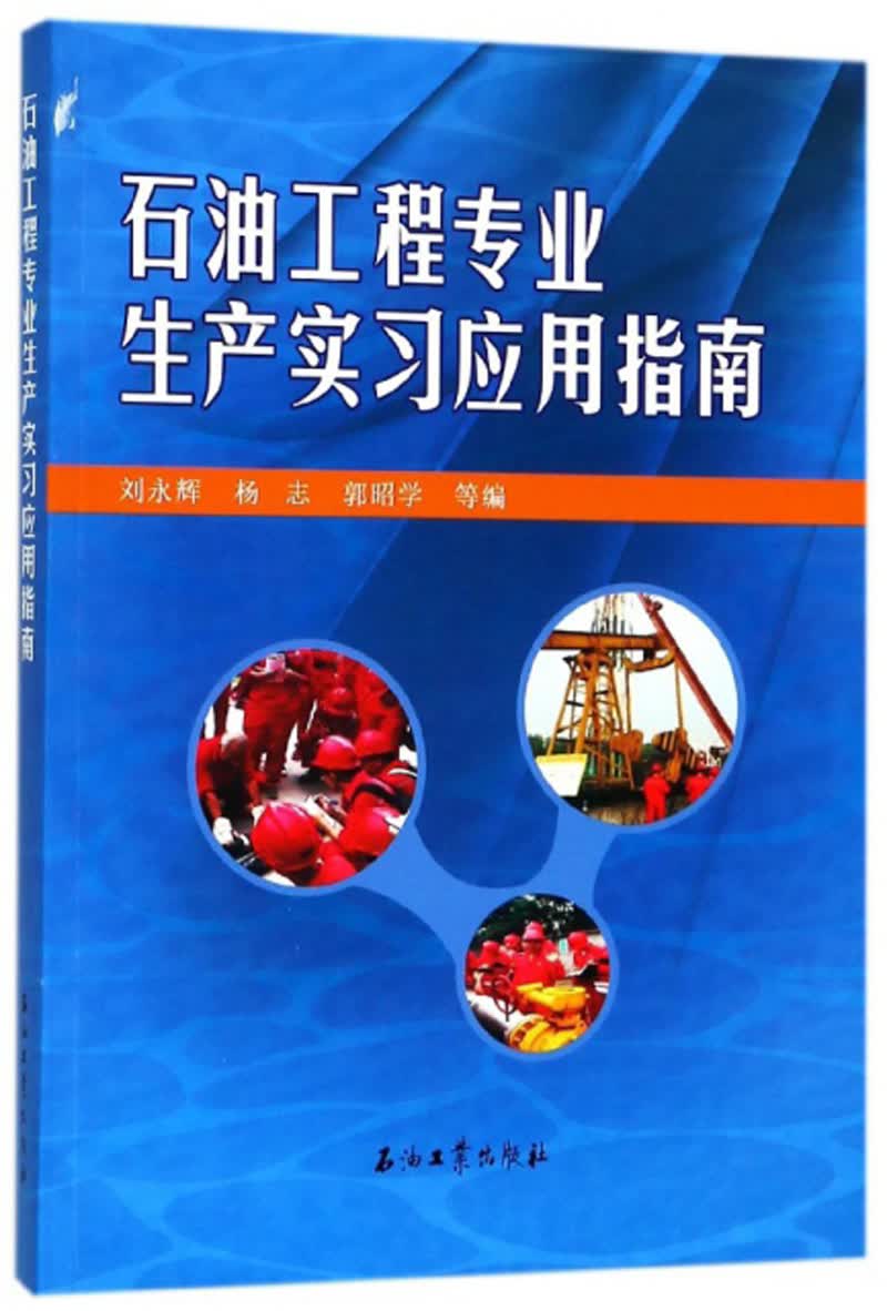 石油工程专业生产实习应用指南
