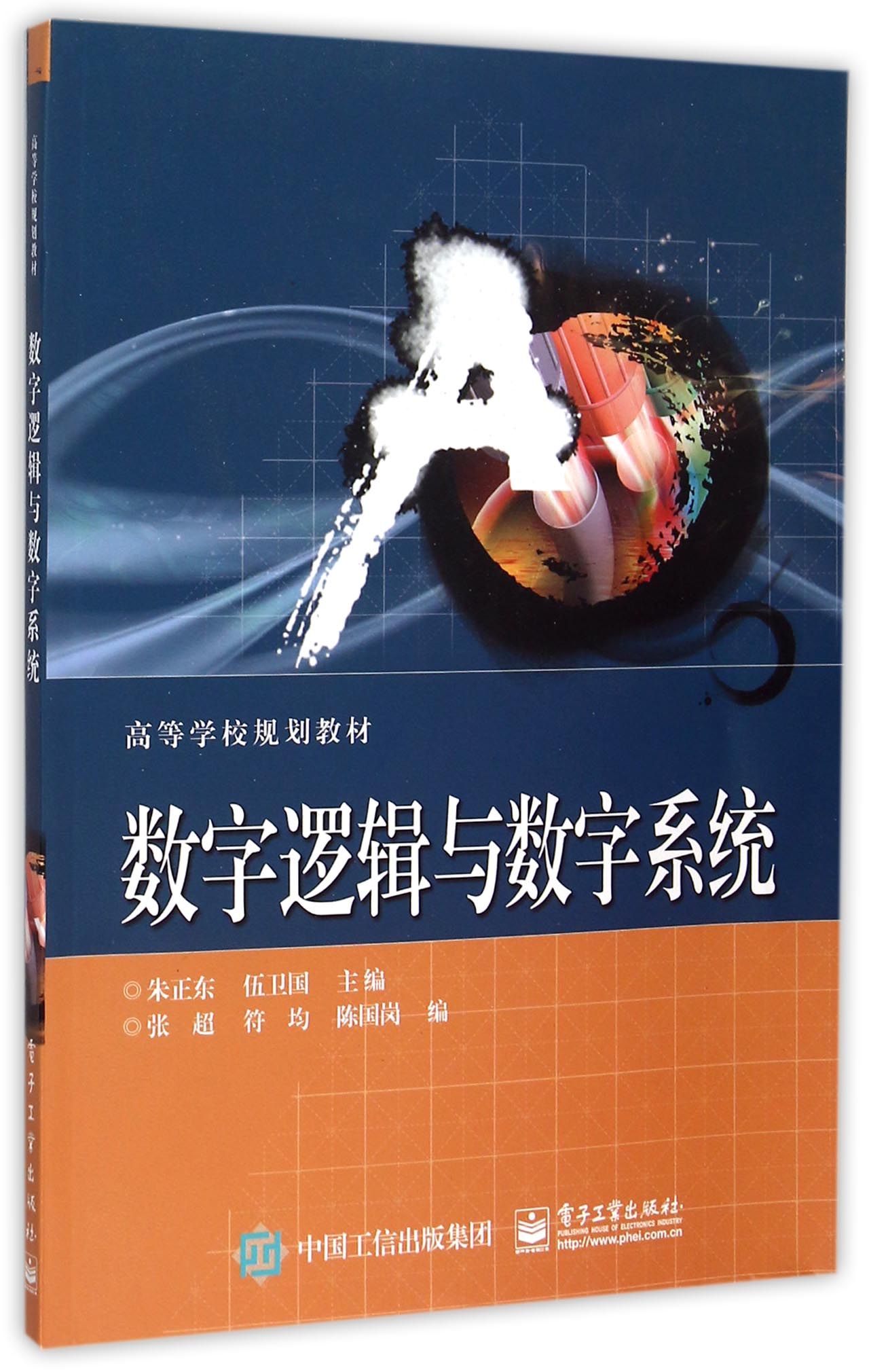 数字逻辑与数字系统(高等学校规划教材)