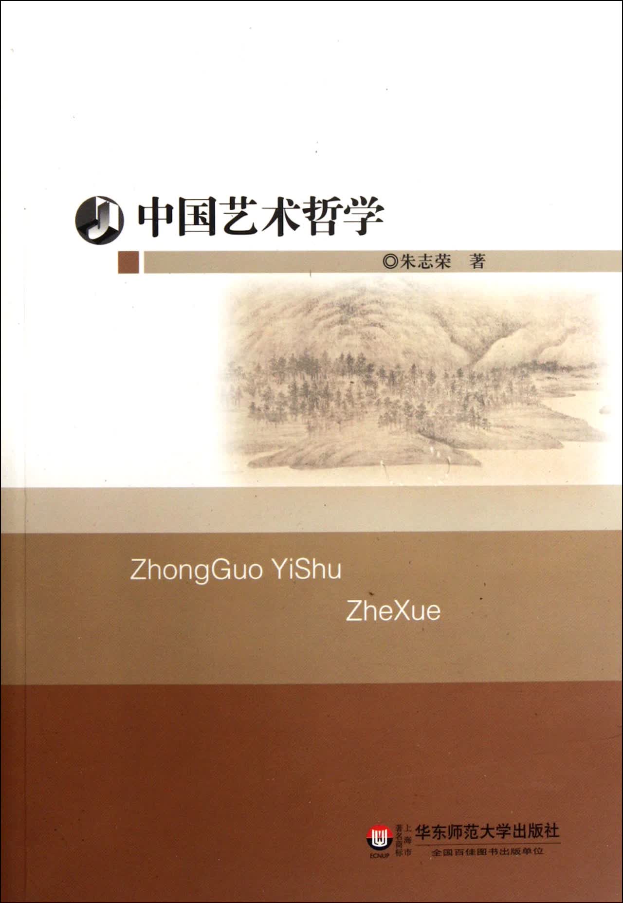 中国艺术哲学