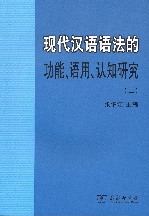 现代汉语语法的功能,语用,认知研究:二
