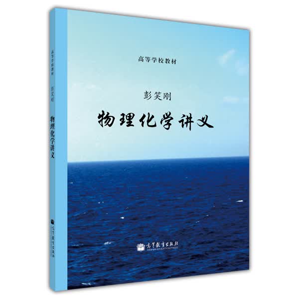 高等学校教材：物理化学讲义属于什么档次？