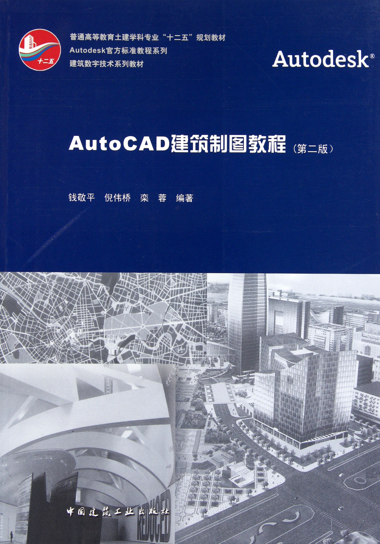 AutoCAD建筑制图教程(第2版普通高等教育土建学科专业十二五规划教材)/Auto