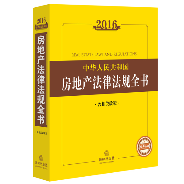 2016中华人民共和国房地产法律法规全书（含相关政策）
