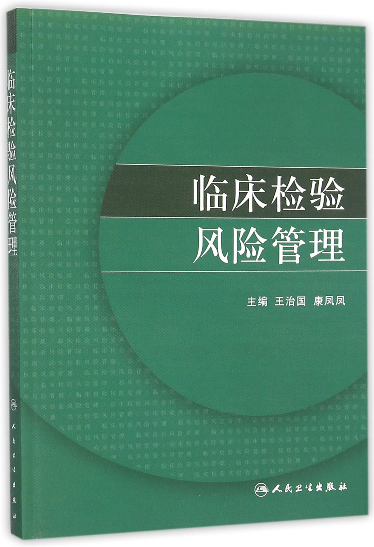 临床检验风险管理