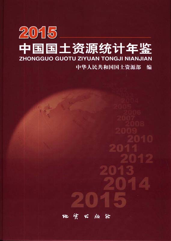 2015中国国土资源统计年鉴 