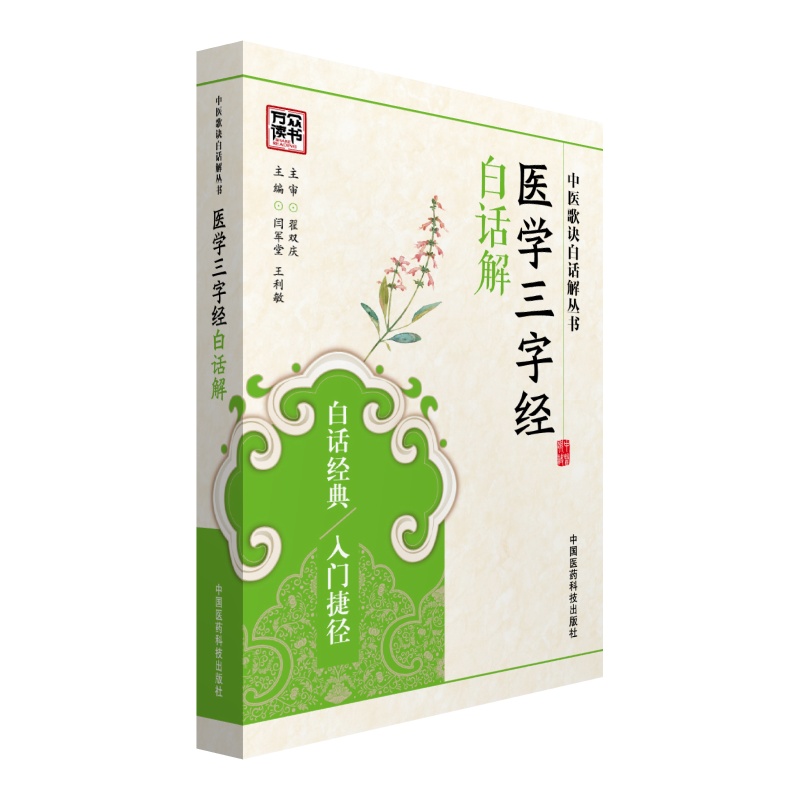 医学三字经白话解/中医歌诀白话解丛书