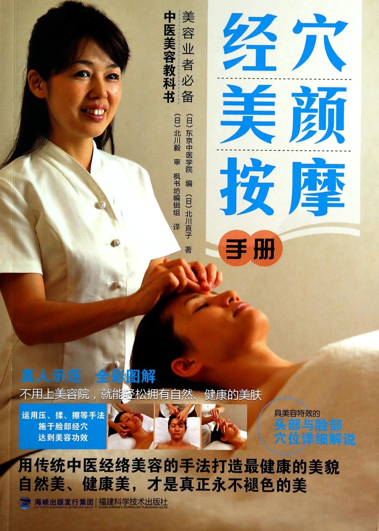 经穴美颜按摩手册