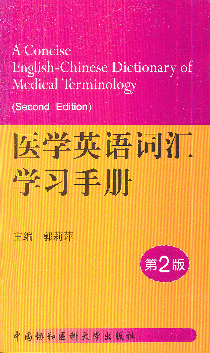 医学英语词汇学习手册（第2版）