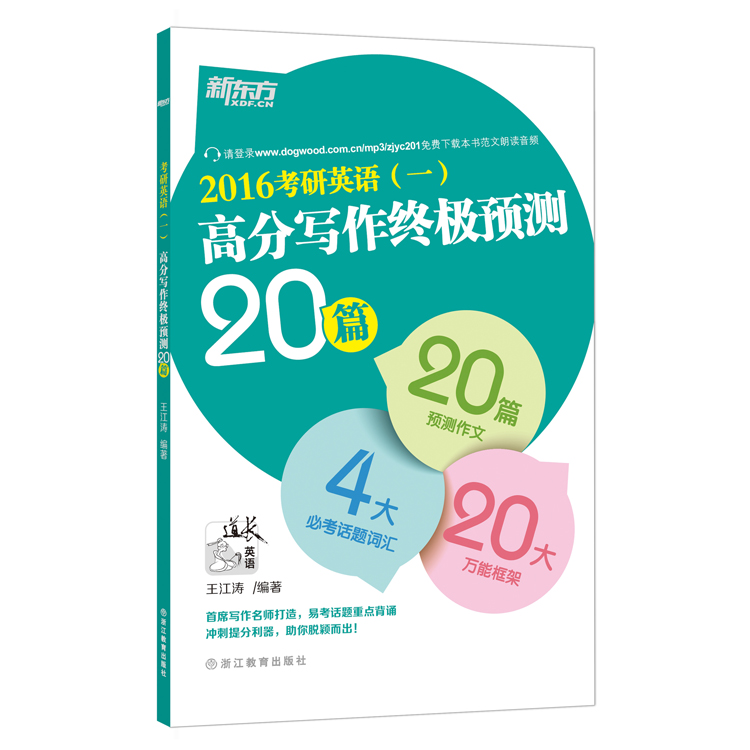 新东方 2016年考研英语(一)高分写作终极预测20篇