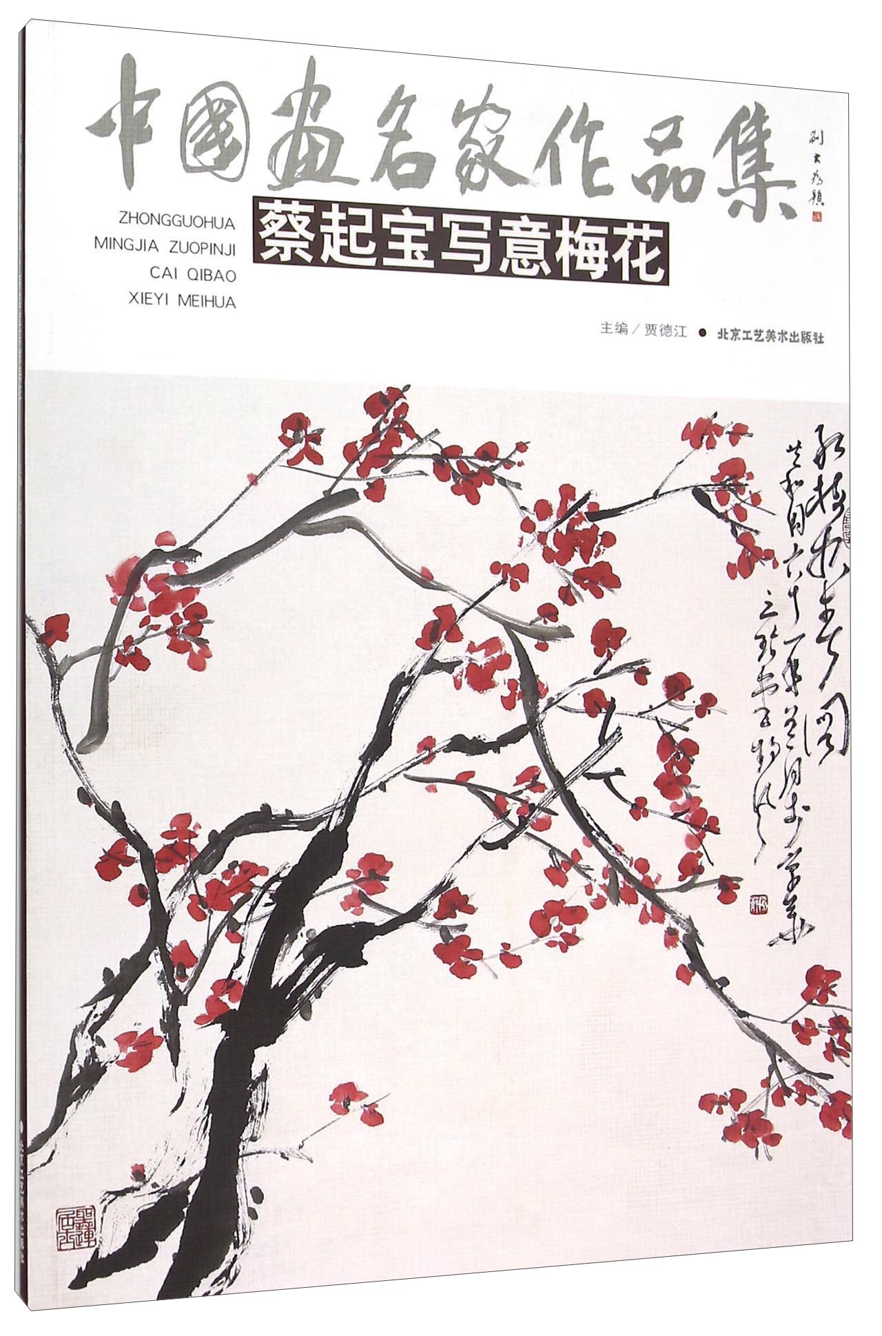 蔡起宝写意梅花