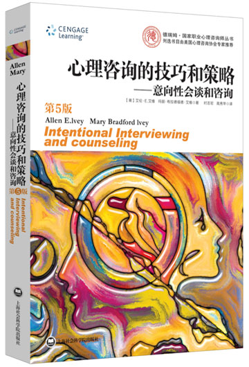 心理咨询的技巧和策略：意向性会谈和咨询（第5版）