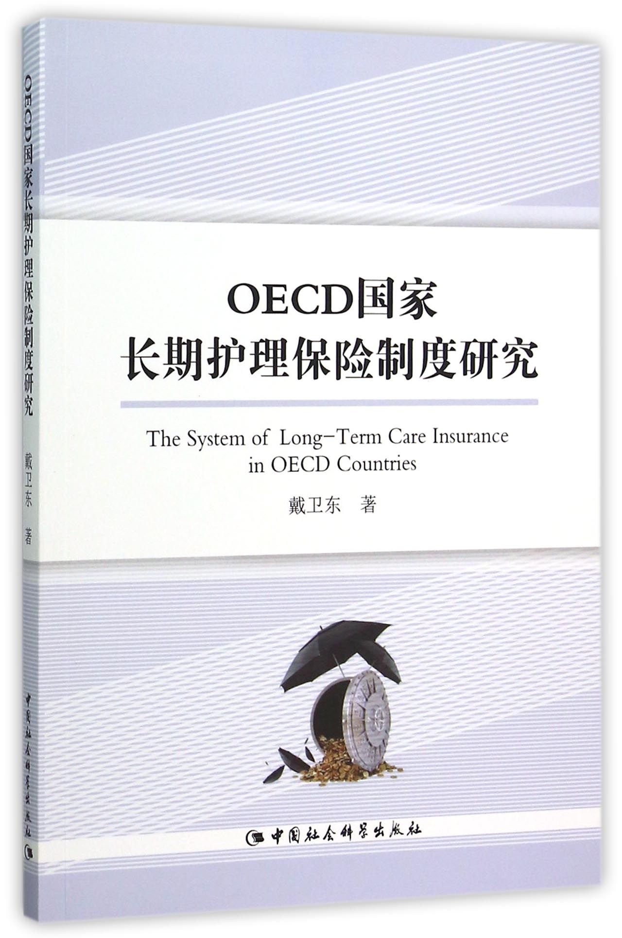 OECD国家长期护理保险制度研究