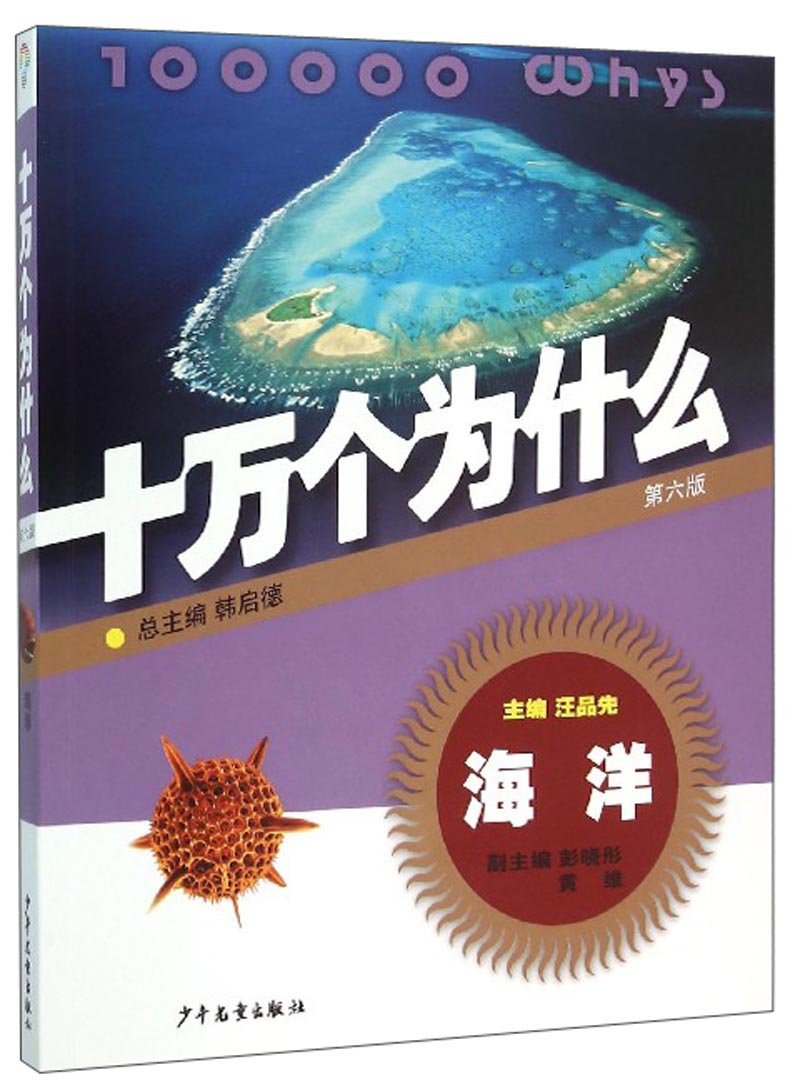 十万个为什么：海洋（第六版）