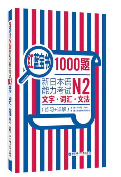 红蓝宝书1000题·新日本语能力考试N2文字·词汇·文法（练习+详解）属于什么档次？