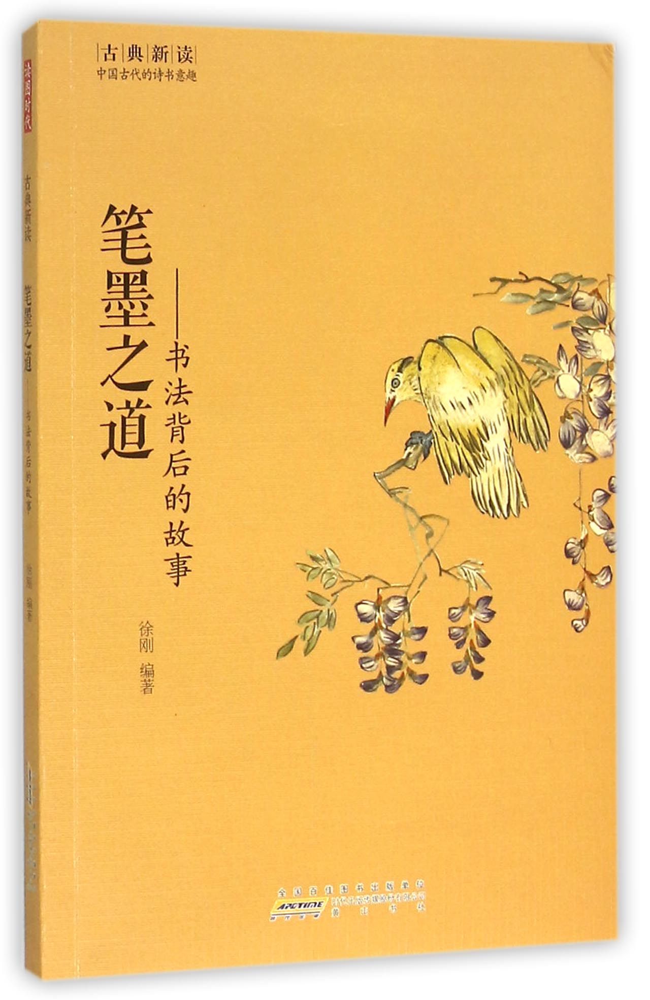 笔墨之道--书法背后的故事/古典新读