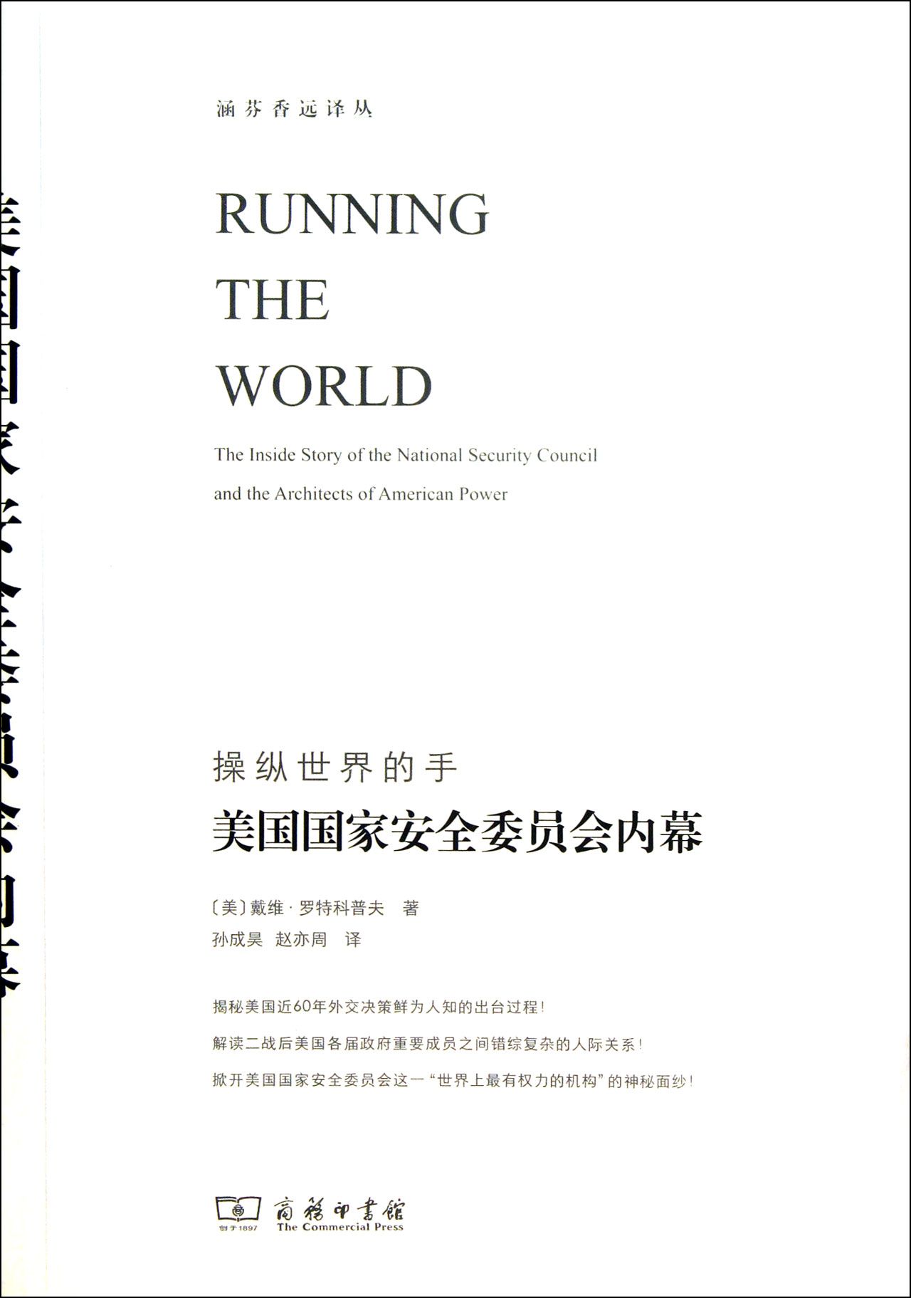 美国*安全委员会内幕/涵芬香远译丛