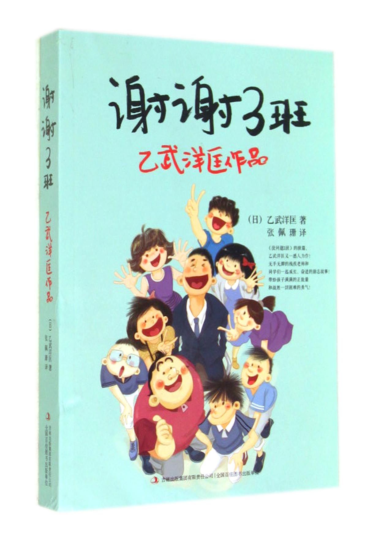 谢谢3班(乙武洋匡作品)