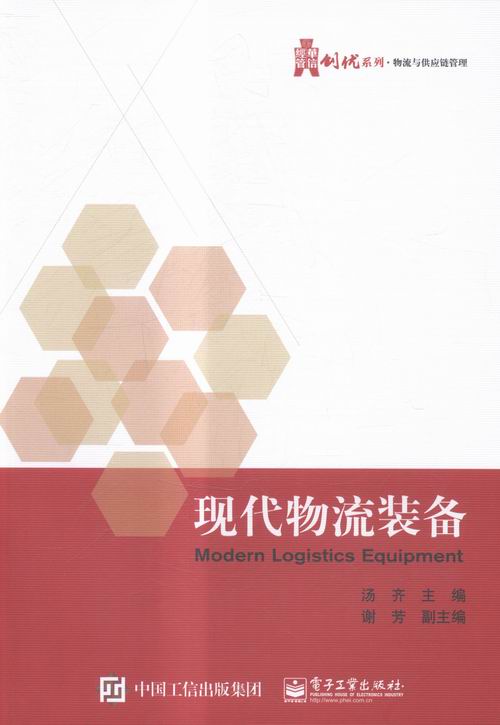 现代物流装备 管理 书籍