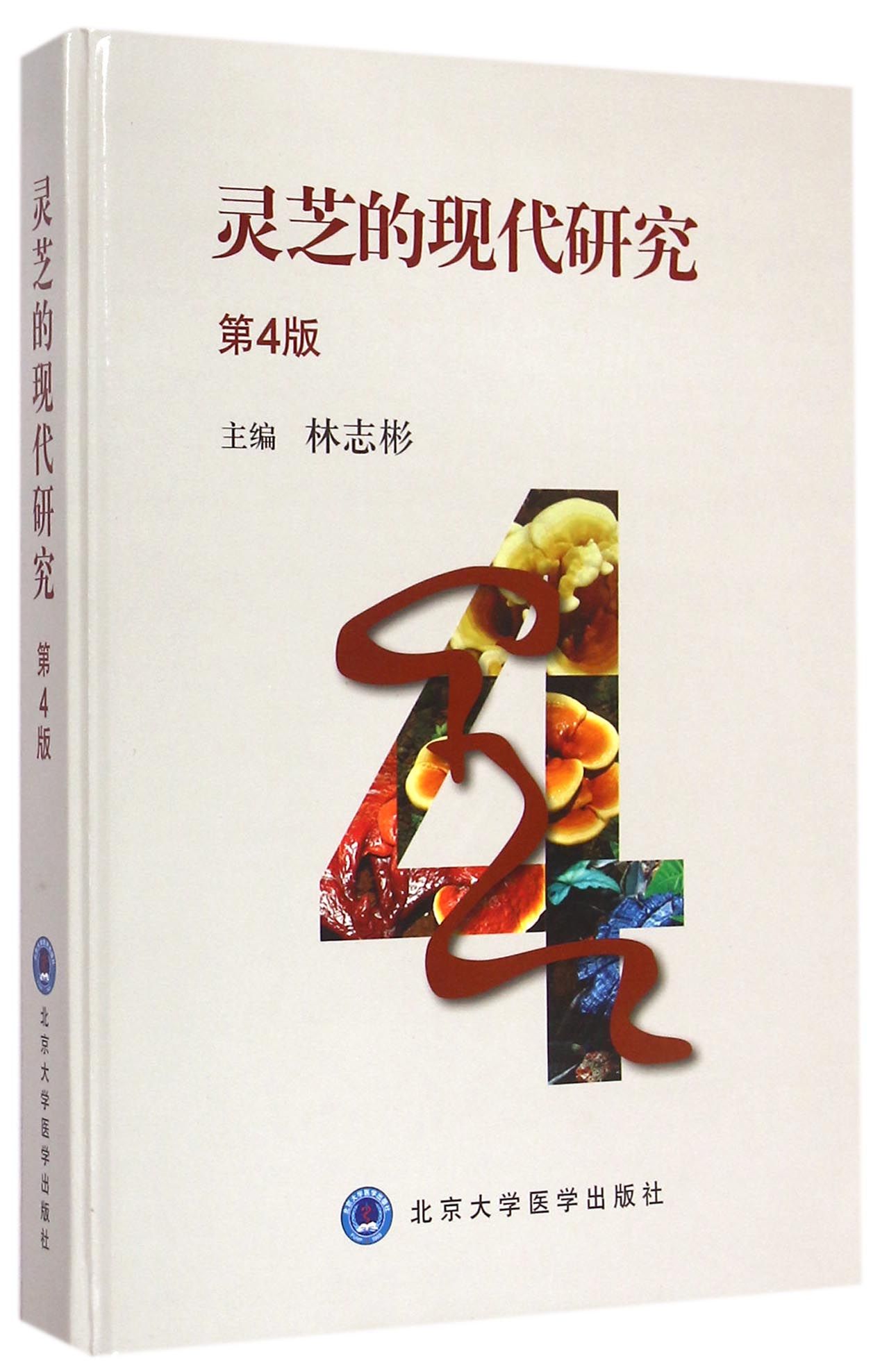 灵芝的现代研究(第4版)(精)