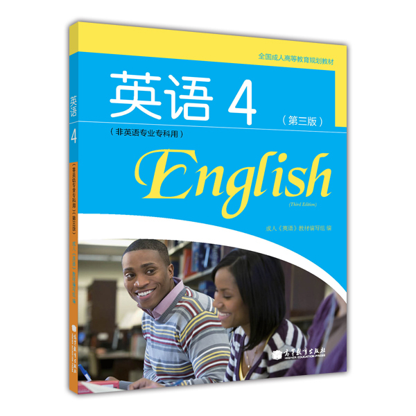 英语，4 9787040343571 成人《英语》教材编写组 高等教育