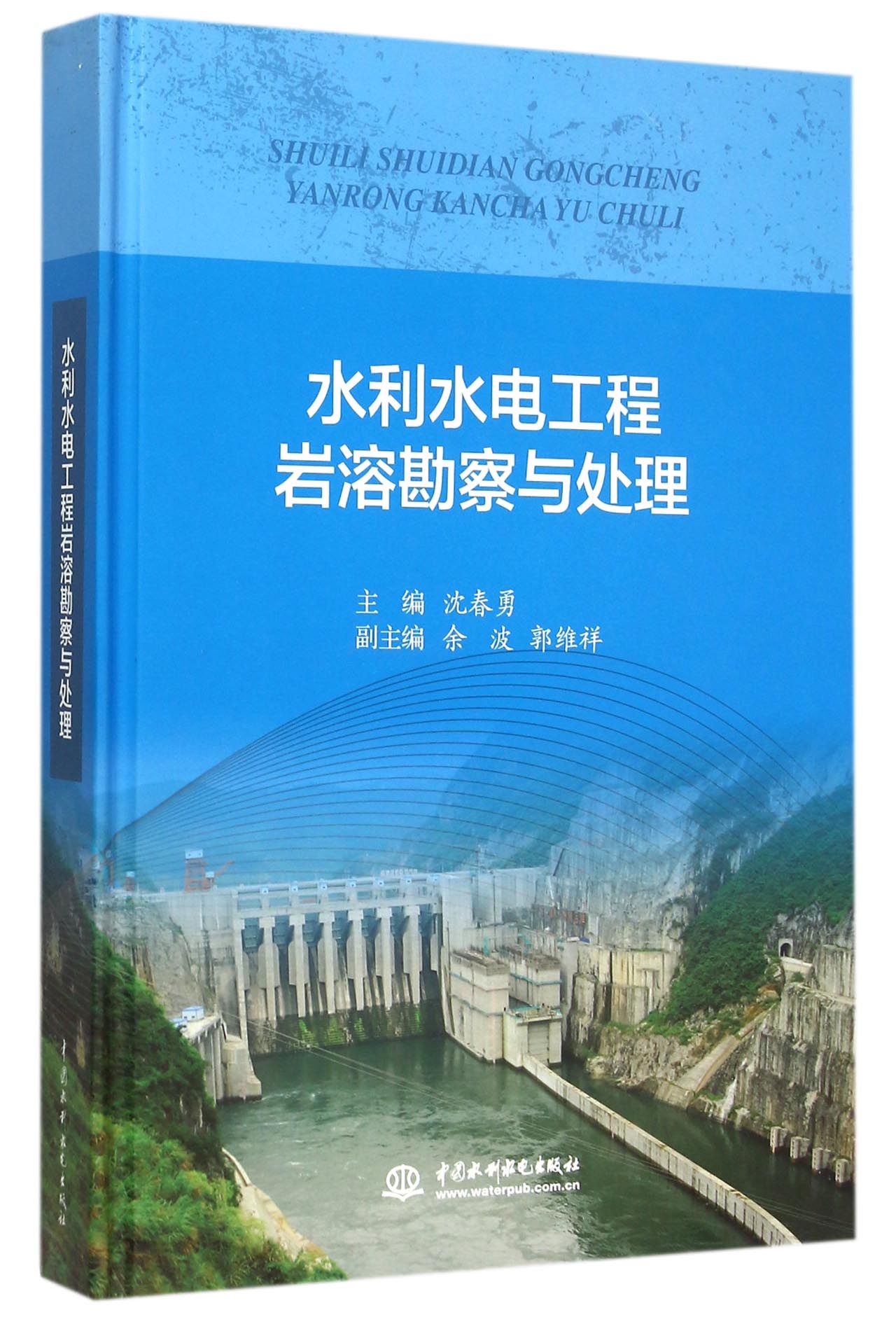 水利水电工程岩溶勘察与处理(精)