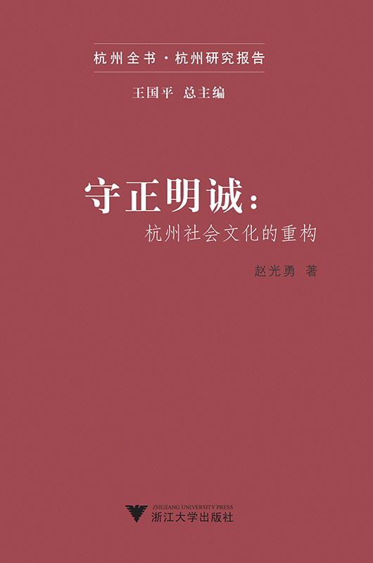 守正明诚：杭州社会文化的重构