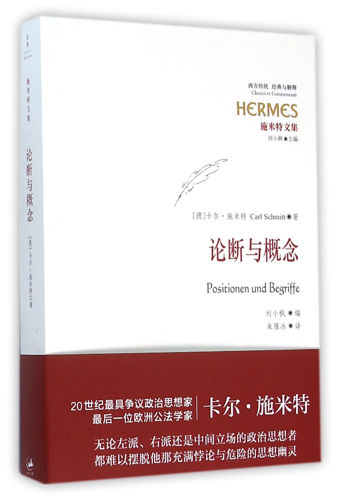 论断与概念(施米特文集)/西方传统经典与解释