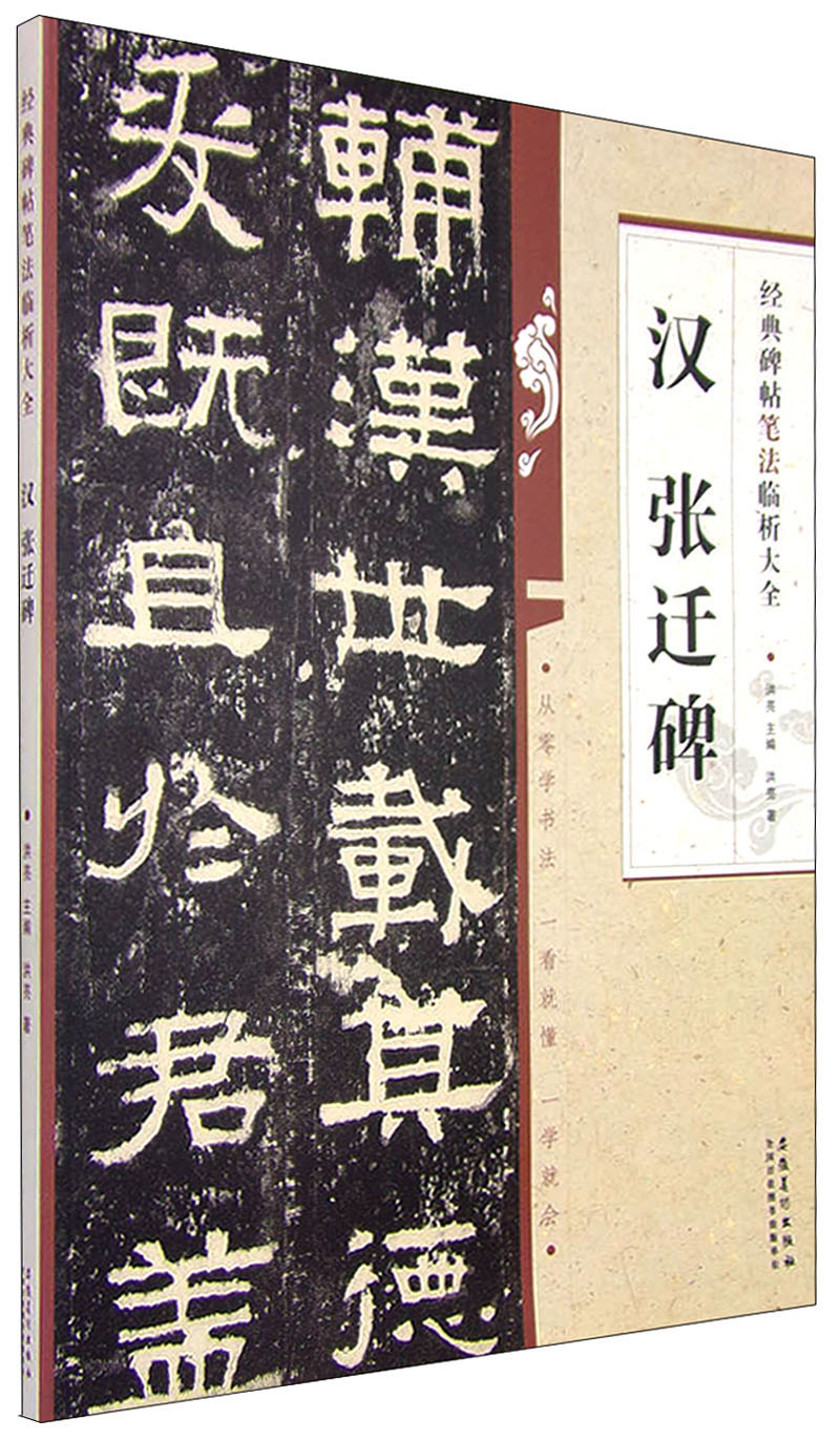 【正版书】经典碑帖笔法临析大全:汉张迁碑