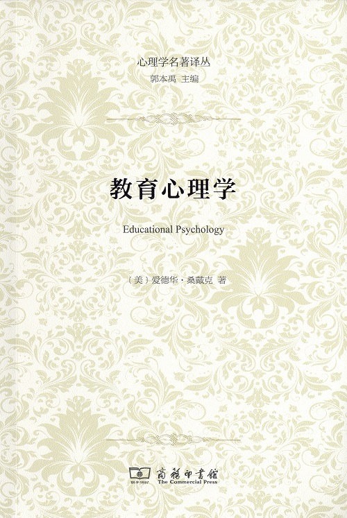 心理学名著译丛：教育心理学