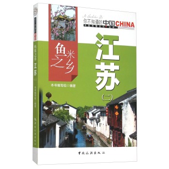鱼米之乡 江苏(二)
