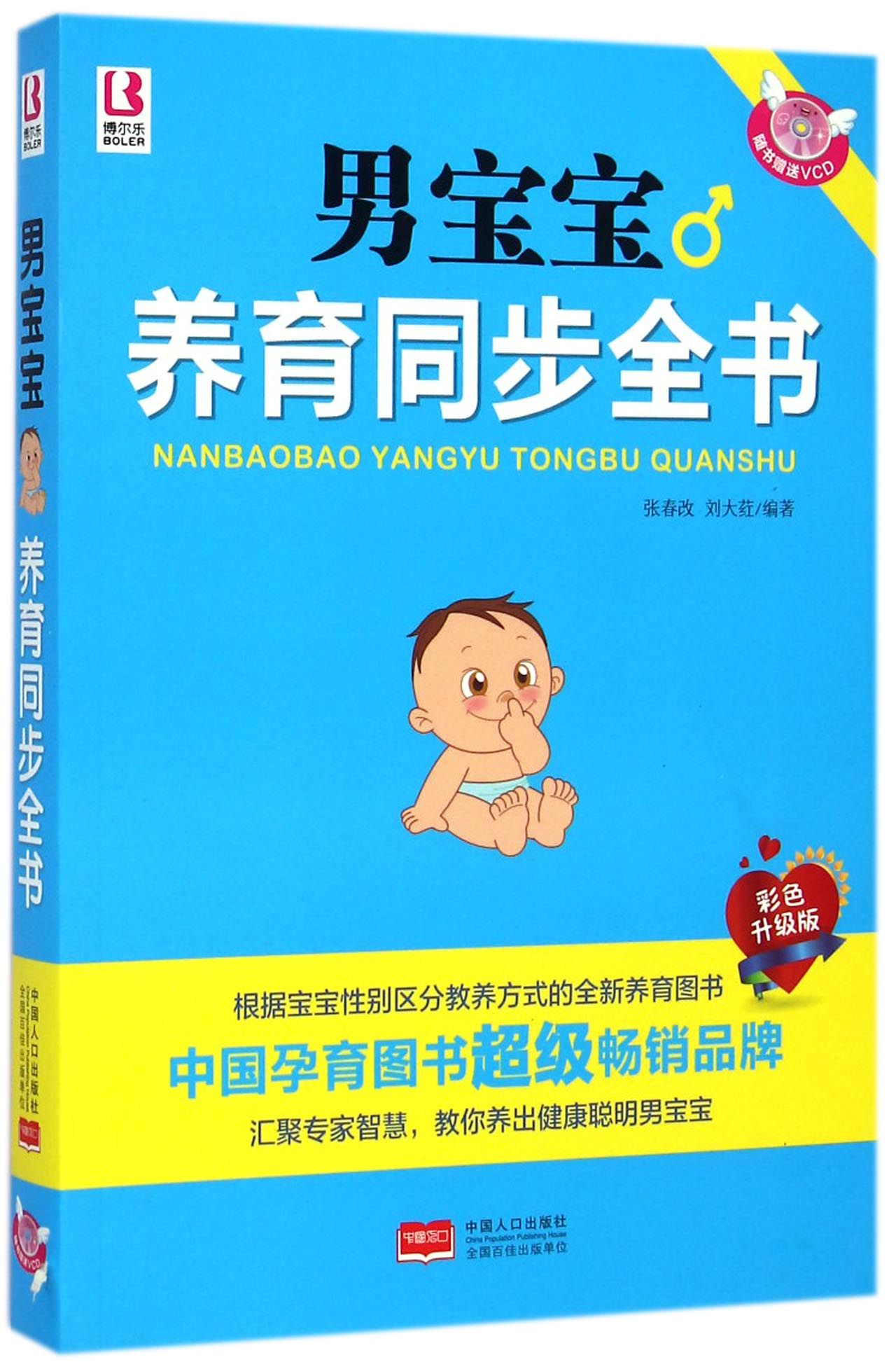 男宝宝养育同步全书(附光盘彩色升级版)
