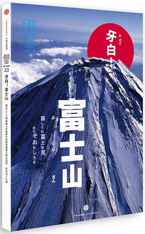 知日33：牙白！富士山（第1版）