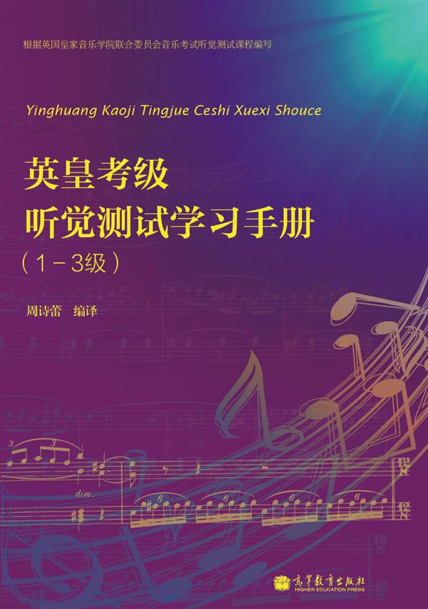 英皇考级听觉测试学习手册（1-3级）