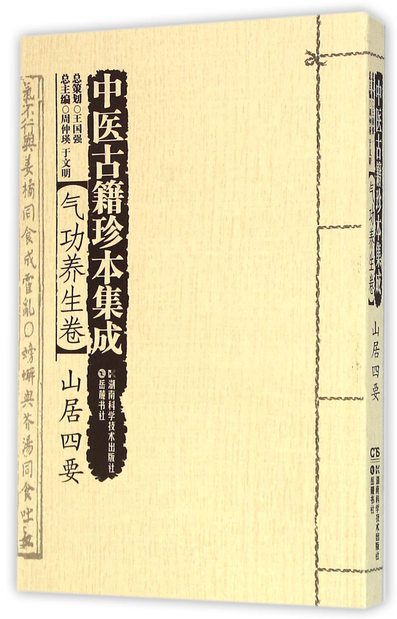 中医古籍珍本集成(气功养生卷山居四要)