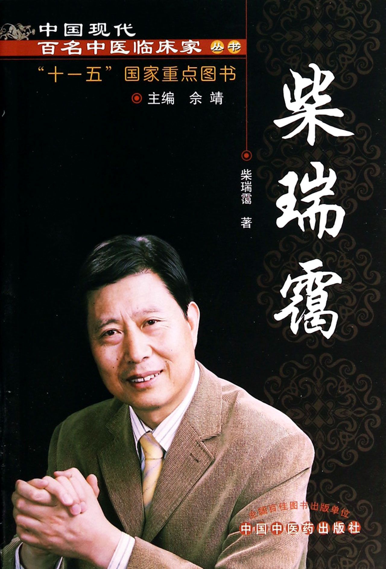 柴瑞霭/中国现代百名中医临床家丛书