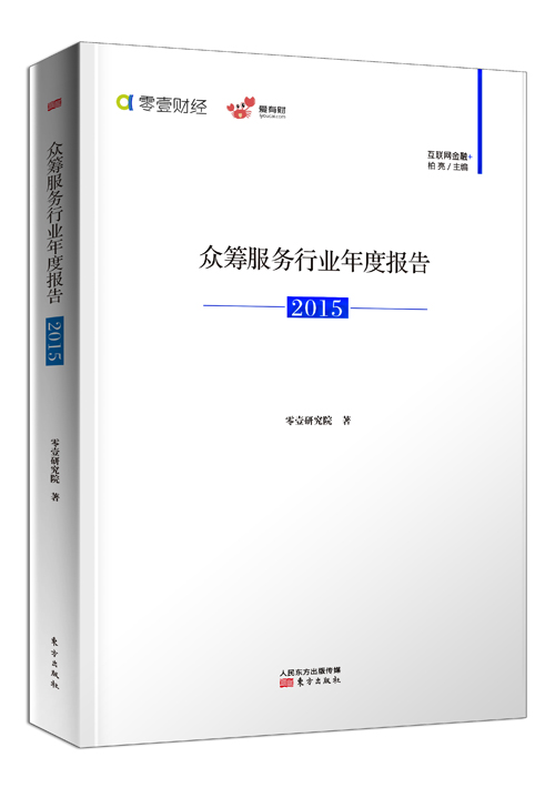 众筹服务行业年度报告(2015)9787506087858