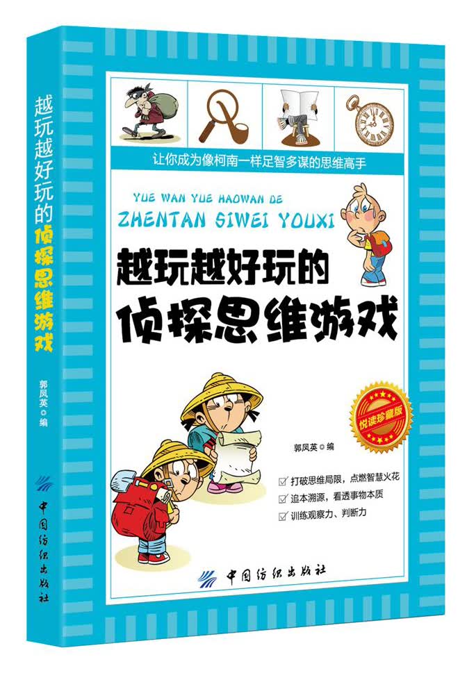 越玩越好玩的侦探思维游戏