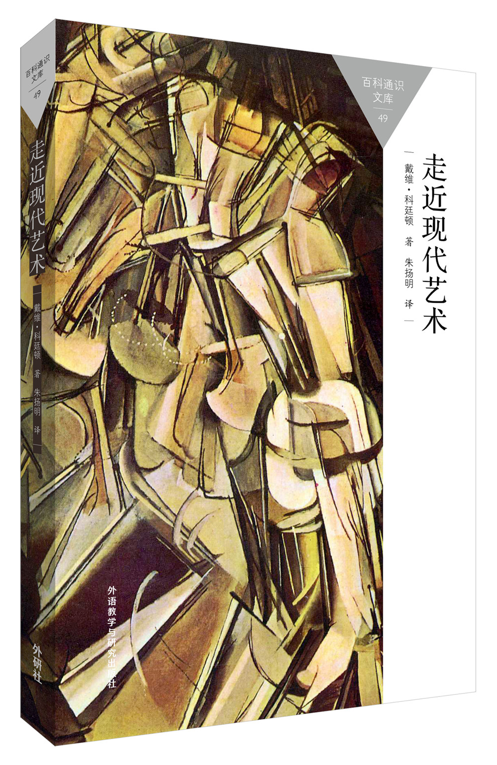 走近现代艺术（百科通识文库）