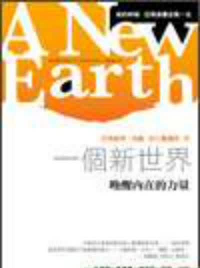预售 【港台原版进口】一个新世界:唤醒内在的力量 方智出版社股份有限公司