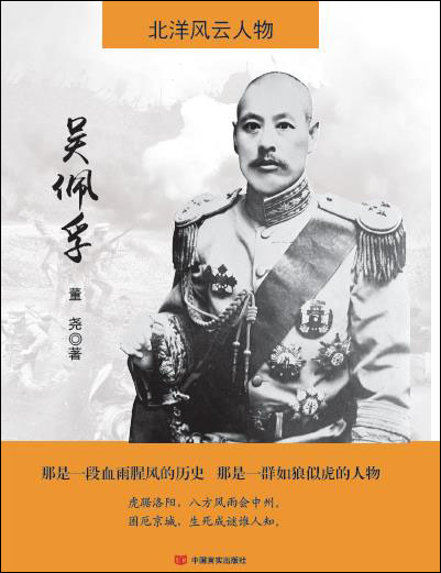 正版图书 北洋风云人物:吴佩孚 历史人物类书籍 北洋风云人物吴佩孚
